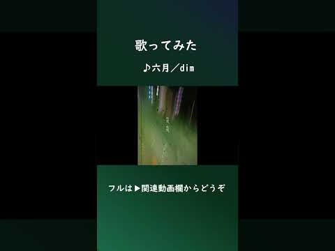六月 #歌ってみた  #shorts #dim