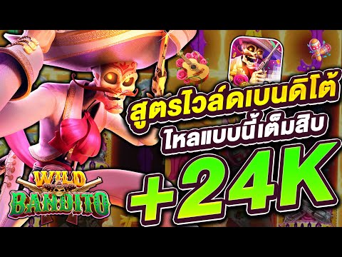 สล็อตแตกง่าย สล็อตpg  สล็อตเว็บตรง : ลองเล่น Wild Bandito ได้เงินเท่าไหร่!
