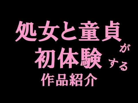 【永久保存版】最高の童貞と処女の初体験ビデオ　#美女 #かわいい #女優