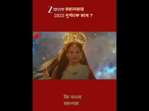 Zee Bangla Mahalaya 2025 e tobe Durga ke?🥰🔥#mahalaya2025 #religion #culture #starjalsha#promo#viral