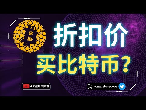 如何以折扣价抄底比特币?双币理财背后是什么原理？