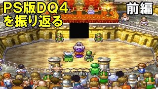 #1 【PS版】ドラゴンクエスト４を振り返る