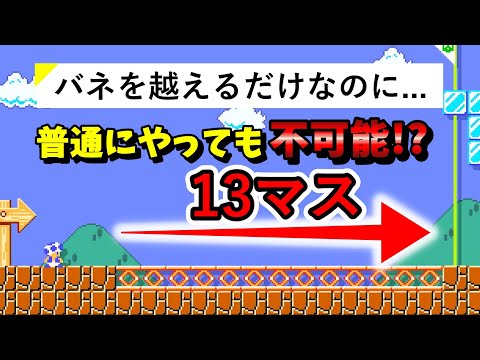 【マリオメーカー２】バネ13マスを越える？普通にやっても無駄だった...