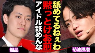 菊池風磨が名指し批判した粗品に反論！『芸人舐めるな』と言い放った粗品がアイドルを下に見ていた過去に特大ブーメラン…職業アイドルを舐め腐った芸人への本音が…【芸能】
