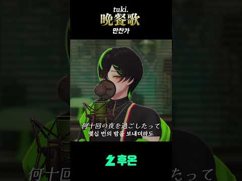 만찬가를 불러보았다!!! | tuki. - 만찬가 #cover #vtuber
