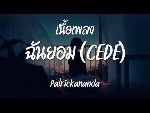 ฉันยอม ( CEDE ) - Patrickananda  ( เนื้อเพลง )