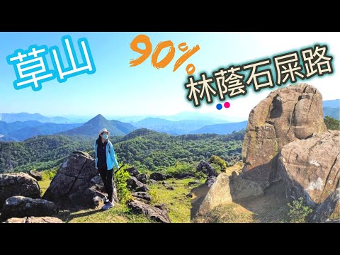 【夏天之選 90%林蔭石屎路】發現艾摩像2.0？？ l 大石做錯D咩，誰比個交叉佢？？l 靚景奇石打卡遊!  l 大石屎路登上6百幾米草山欣賞一邊八仙嶺，一邊城門水塘，重有一邊針山沙田靚景, 超值!