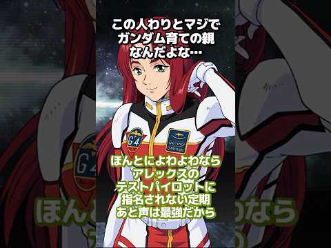 設定を盛られガンダムのママだったことが判明、性能三割とはいえ事故りもせずにシミュレーター、実戦で戦えてる時点で当時の連邦でトップクラスの女 #ガンダムの反応集 #ガンダムの反応 #ガンプラ