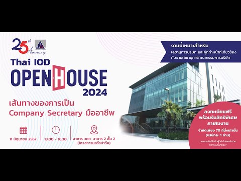 Thai IOD Open House 2/2024: เส้นทางของการเป็น Company Secretary มืออาชีพ