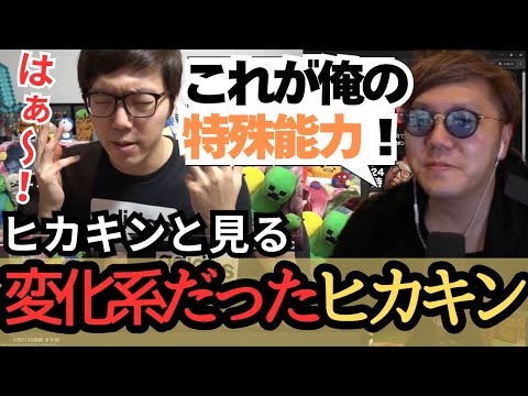 【ヒカキンと見る】ヒカキンの特殊能力？！実は変化系だったヒカキン【HIKAKIN、切り抜き】