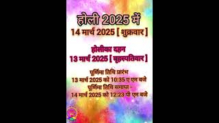 Holi Kab Hai | Holika Dahan kab hai 2025 Date | Hoil kb hai march 2025 | रंगवाली होली कब है 2025