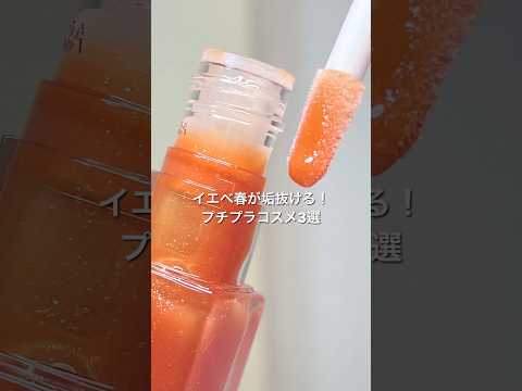 ドラストで買える！一気に垢抜ける神アイテム3選【イエベ春】#プチプラ #コスメ #イエベ春