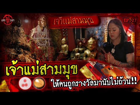 ”เจ้าแม่สามมุข“ หญิงสาวผู้อาภัพในเรื่องความรัก แต่ให้โชคมากนักตามที่ขอ!!! | เลขผีบอก EP.27