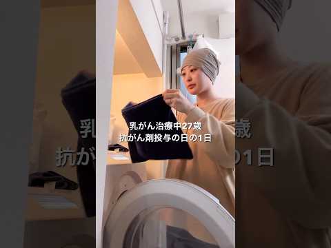 外来で受ける抗がん剤治療は1日がかり💉#vlog #抗がん剤 #乳がん