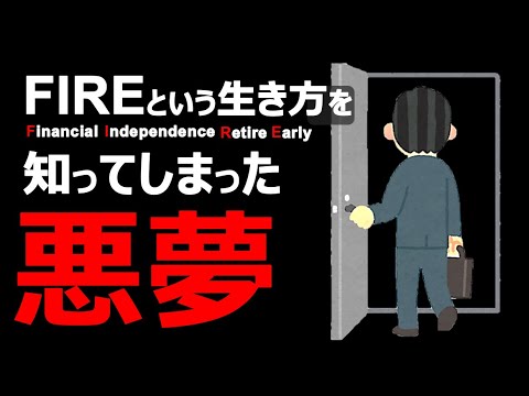 【大悲劇】FIREという生き方を知ってしまった悪夢【セミリタイア・サイドFIRE・バリスタFIRE】