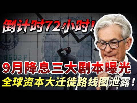 倒计时72小时！9月降息三大剧本曝光，全球资本大迁徙路线图泄露！