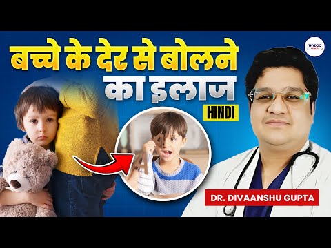 बच्चे को बोलने में देरी क्यों होती है? | Speech Delay का इलाज और उपाय @ThyDocHealth​