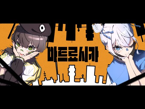 마트료시카 - 챤세구 FMV