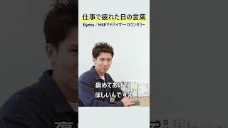 「ミス、失敗した日に聴きたい」仕事で疲れた日の言葉 #Shorts
