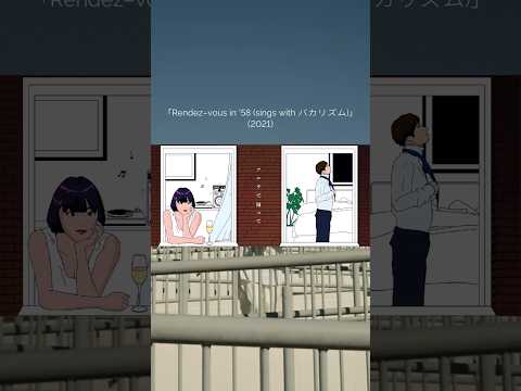 #土岐麻子 「Rendez-vous in ’58 (sings with バカリズム)」（2021） #土岐麻子PT20 #shorts #バカリズム