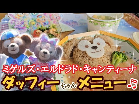 ミゲルズのダッフィーちゃんメニュー＆カラフルハピネスジャーニー×３.５♬【ひとりディズニー】#ディズニーシー #duffy