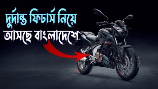 সবচেয়ে আপডেট বাইক আসছে || New Pulsar NS 160 new model 2022 launch date in India & Bangladesh