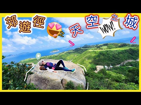 【20min出現「天空之城」🏰啦！】炎夏輕鬆HEA遊「郊遊徑🪵」，超多打卡位架！