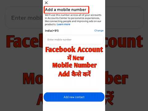Facebook Account Me New Mobile Number Add Kaise Kare | Facebook Me Mobile Number New Add Kare #short