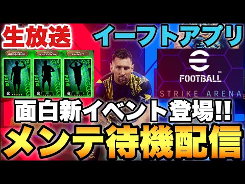 新イベント搭載!!激つよSTガチャもくださいメンテ待機配信【eFootballアプリ2025/イーフト】