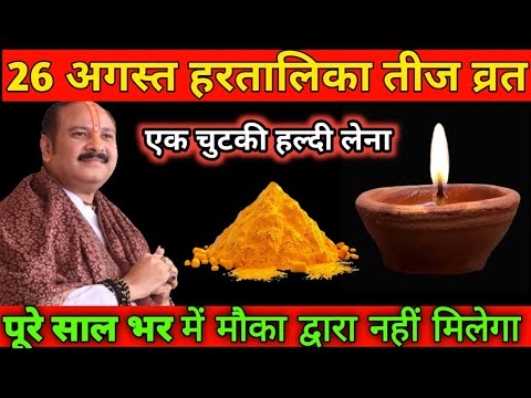 26 अगस्त मंगलवार हरतालिका तीज व्रत: एक दीपक और हल्दी वाला उपाय ज़रूर करें #pradeepjimishra
