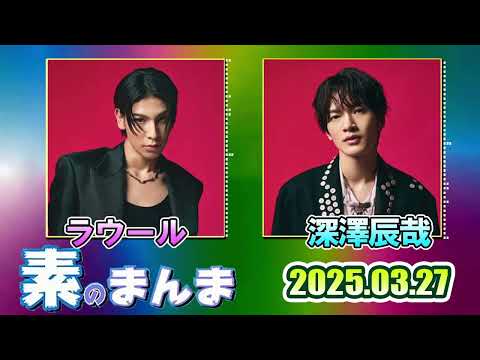 Snow Manの 素のまんま すのまんま 宮舘涼太,佐久間大介 2025年03月27日