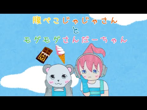 【アツクラ】腹ぺこじゃじゃさんとモグモグさんだーちゃん　#じゃじゃーん菊池 さん #さかいさんだー ちゃん #アツクラ #切り抜き
