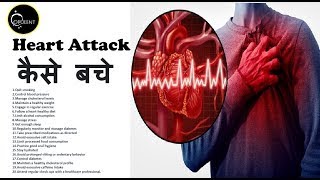 दिल का दौरा  |  हार्ट अटैक से कैसे बचे  | Heart attack |  how to reduce chances of heart attack