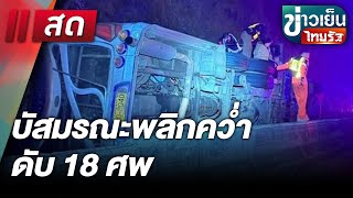 🔴Live : ข่าวเย็นไทยรัฐ 26 ก.พ. 68 | ThairathTV