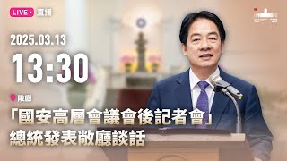 20250313 「國安高層會議會後記者會」總統發表敞廳談話