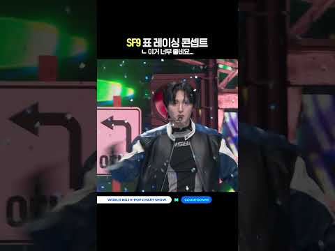 SF9표 레이싱 콘셉트 (이거 너무 좋네요) #엠카운트다운 #MCOUNTDOWN #SF9 #에스에프나인