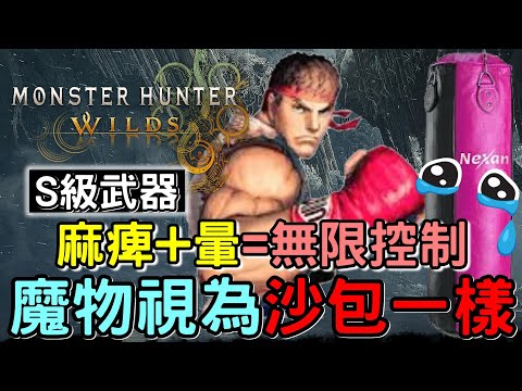 【Wilds 荒野】麻痺+暈 = 無限控制 魔物當沙包打 🥊 主線魔物平均6分鐘KO | S級武器系列 : 刺花盾  #MonsterHunterWilds #魔物獵人 #willwill