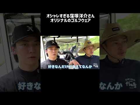 窪塚洋介さんのゴルフウェアがオシャレすぎる！