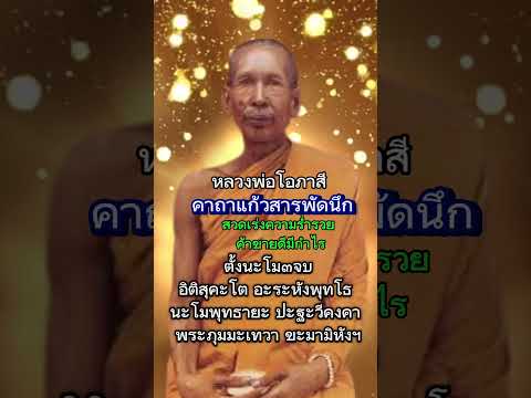 คาถาหลวงพ่อโอภาสี #คาถา #บทสวด #หลวงพ่อโอภาสี #คาถาร่ำรวย #คาถาค้าขาย #ธรรมมะ #พระพุทธเจ้า #shorts