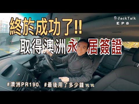 【📣終於!!】🇦🇺 成功申請澳洲 PR190 永居簽證！🔥 我總共燒了多少錢？😤｜JackTalk EP8｜廣東話（中文字幕）