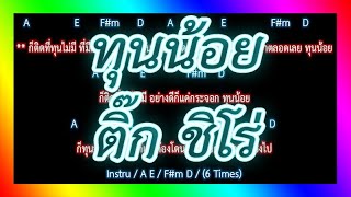 🎸คอร์ดเพลง🎸 ทุนน้อย - ติ๊ก ชิโร่