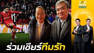 2 อดีตนายกฯ เศรษฐา-อภิสิทธิ์ โผล่ชมเกมนัดชิง คาราบาว คัพ ที่อังกฤษ |เล่าข่าวข้น|ช่วง3