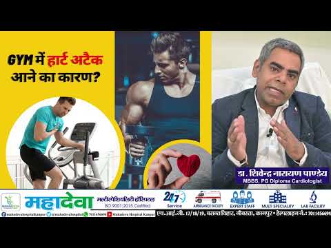 जिम में ट्रेडलमिल पर वर्कआउट के दौरान क्यों पड़ रहा दिल का दौरा? Video By Dr. Shivendra Pandey