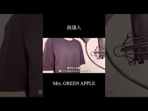 我逢人 - Mrs. GREEN APPLE(covered by 蒼礼央)#我逢人#MrsGREENAPPLE#MGA#歌ってみた#舞台役者#役者#蒼礼央#VocalCover#JpopCover