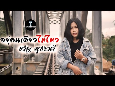 อยู่คนเดียวไม่ไหว-ขวัญ สุชาวดี (COVER VERSION)  Original : แทน ศุภสัณห์