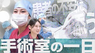 新人看護師の１日(一宮西病院／手術室・オペ看)※無断転載禁止