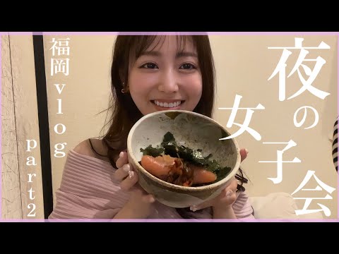 【vlog】お酒飲みながら女子会💕