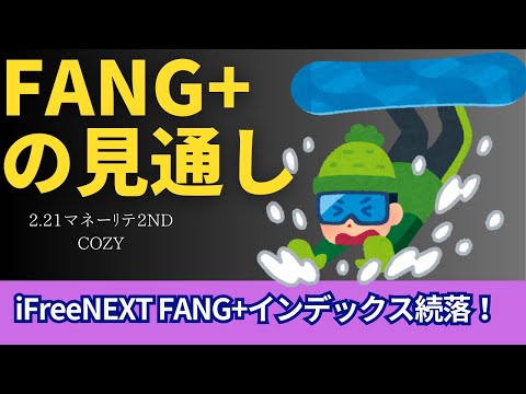 【新NISA】2.21FANG+の見通し｜iFreeNEXT FANG+続落は暴落傾向の値動きに発展！？