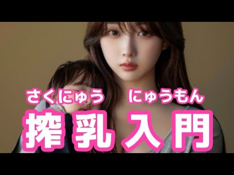 【搾乳入門】3つの搾乳方法。それぞれについて詳しく解説します⚠ #搾乳 #搾乳入門 #授乳