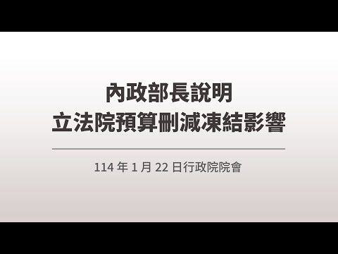 內政部長說明立法院預算刪減凍結影響｜1140122行政院院會